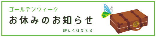 GWお休みのお知らせ