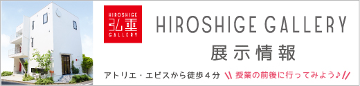 弘重ギャラリー