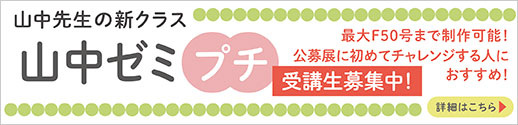 山中プチ受講者募集中！